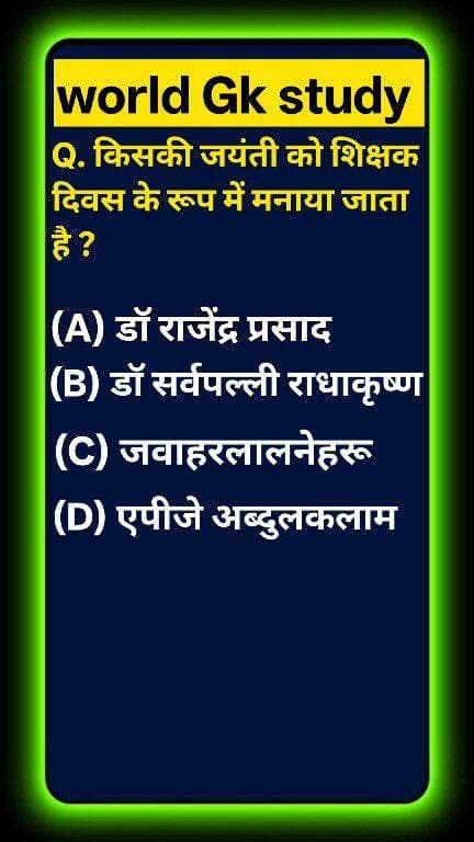क्या आप भारतीय इतिहास के इस सबसे सम्मानित दिवस का सच जानते हैं? 🌍📜 किसकी जयंती को भारत में हर साल 'शिक्षक दिवस' (Teachers' Day) के रूप में मनाया जाता है? कई लोग छात्र दिवस और बाल दिवस में कंफ्यूज होकर गलत विकल्प चुन लेते हैं! ❌ अपनी जनरल नॉलेज टेस्ट करने के लिए कमेंट बॉक्स चेक करें! ऐसी ही अमेजिंग नॉलेज के लिए world Gk study को फॉलो करें! 🚀 #GKStudy #TeachersDay #SarvepalliRadhakrishnan#gyaanreels #explorepage #reelkarofeelkaro #GKStudy #TeachersDay #SarvepalliRadhakrishnan #IndianHistory #NationalDays #PresidentOfIndia #GKQuiz #WorldGK #ShortsFeed #Trending2026 #ArvindraBaghel #ShortsUS #ShortsUK #ShortsCA #ShortsAU