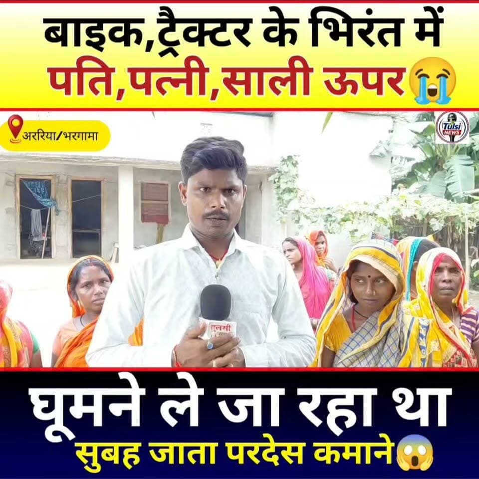 बाइक ट्रैक्टर के भिरंत मे पति पत्नी साली ऊपर #Araria #Bhargama #Sirsiyahanumanganjward02 #Tranding #Viral #Video #News #Khabar #Live