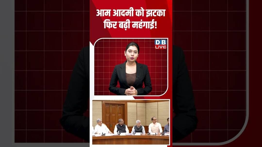 आम आदमी को झटका, फिर बढ़ी महंगाई! #shorts #news #breaking #latestnews