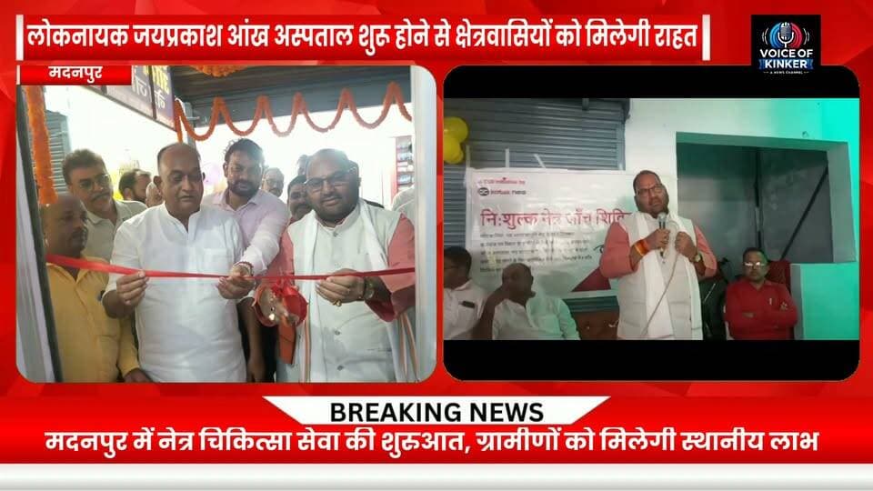मदनपुर में स्वास्थ्य सेवा की नई पहल | लोकनायक जयप्रकाश आंख अस्पताल का हुआ शुभारंभ, अब ग्रामीणों को मिलेगी स्थानीय स्तर पर बेहतर नेत्र चिकित्सा सुविधा।
#Madanpur #AurangabadBihar #EyeHospital #EyeCare #EyeHealth #Healthcare #RuralHealthcare #HealthcareForAll #VisionCare #BetterHealthcare #HealthcareServices #CommunityHealth #HealthForAll #EyeTreatment #FreeEyeCare #LoknayakJayaprakashEyeHospital #NavBharatJagritiKendra #PramodKumarSingh #BiharNews #AurangabadNews #MadanpurNews #HealthAwareness #PublicHealth #RuralDevelopment #HealthcareInBihar Part 6