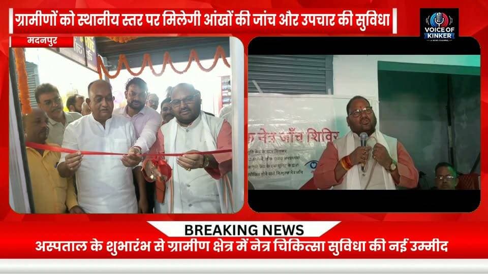मदनपुर में स्वास्थ्य सेवा की नई पहल | लोकनायक जयप्रकाश आंख अस्पताल का हुआ शुभारंभ, अब ग्रामीणों को मिलेगी स्थानीय स्तर पर बेहतर नेत्र चिकित्सा सुविधा।
#Madanpur #AurangabadBihar #EyeHospital #EyeCare #EyeHealth #Healthcare #RuralHealthcare #HealthcareForAll #VisionCare #BetterHealthcare #HealthcareServices #CommunityHealth #HealthForAll #EyeTreatment #FreeEyeCare #LoknayakJayaprakashEyeHospital #NavBharatJagritiKendra #PramodKumarSingh #BiharNews #AurangabadNews #MadanpurNews #HealthAwareness #PublicHealth #RuralDevelopment #HealthcareInBihar Part 4