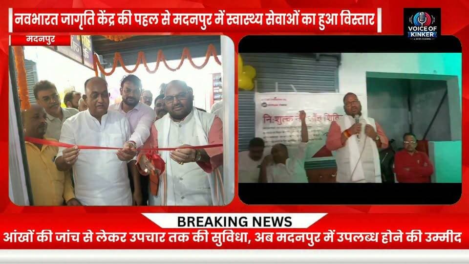 मदनपुर में स्वास्थ्य सेवा की नई पहल | लोकनायक जयप्रकाश आंख अस्पताल का हुआ शुभारंभ, अब ग्रामीणों को मिलेगी स्थानीय स्तर पर बेहतर नेत्र चिकित्सा सुविधा।
#Madanpur #AurangabadBihar #EyeHospital #EyeCare #EyeHealth #Healthcare #RuralHealthcare #HealthcareForAll #VisionCare #BetterHealthcare #HealthcareServices #CommunityHealth #HealthForAll #EyeTreatment #FreeEyeCare #LoknayakJayaprakashEyeHospital #NavBharatJagritiKendra #PramodKumarSingh #BiharNews #AurangabadNews #MadanpurNews #HealthAwareness #PublicHealth #RuralDevelopment #HealthcareInBihar Part 3
