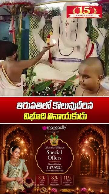 తిరుపతిలో కొలువుదీరిన విభూది వినాయకుడు | 7 Tons of Vibhuti Used to Create Unique Ganesh Idol