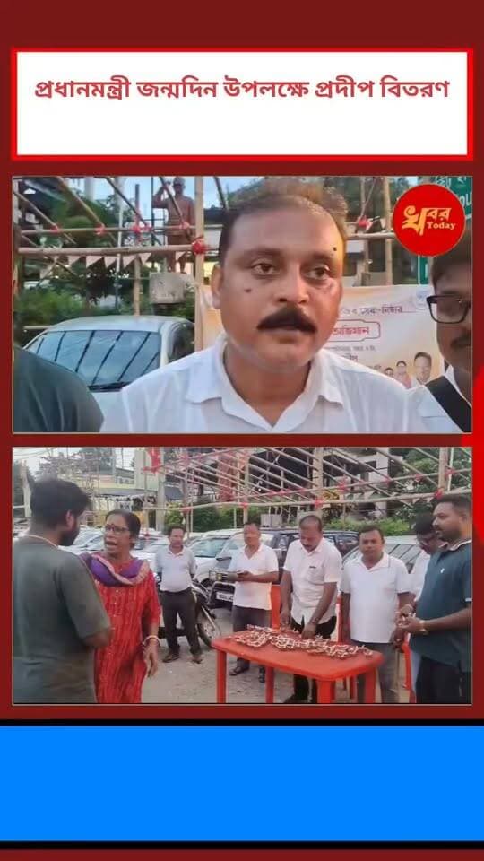 ভারতবর্ষের প্রধানমন্ত্রীর দীর্ঘায়ু কামনায় প্রদীপ দিয়ে প্রদীপ জ্বালানোর বার্তা দিলেন ইসলামপুর টাউন মন্ডল সভাপতি
Khabar Today #