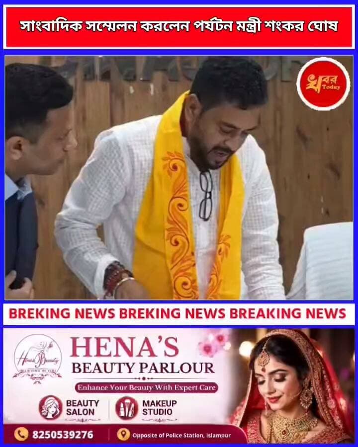 একাধিক গুরুত্বপূর্ণ ইস্যু নিয়ে উত্তর দিনাজপুর জেলায় সাংবাদিক সম্মেলন করলেন পর্যটন মন্ত্রী শংকর ঘোষ Khabar Today #রায়গঞ্জ