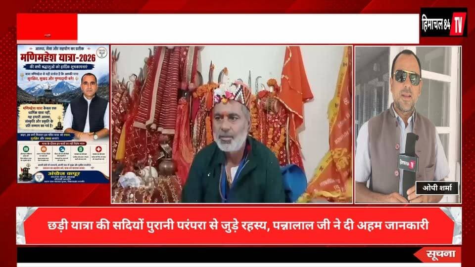 भद्रवाह से भरमौर पहुंची पवित्र छड़ी, पन्नालाल जी ने बताई प्राचीन परंपरा की महत्ता