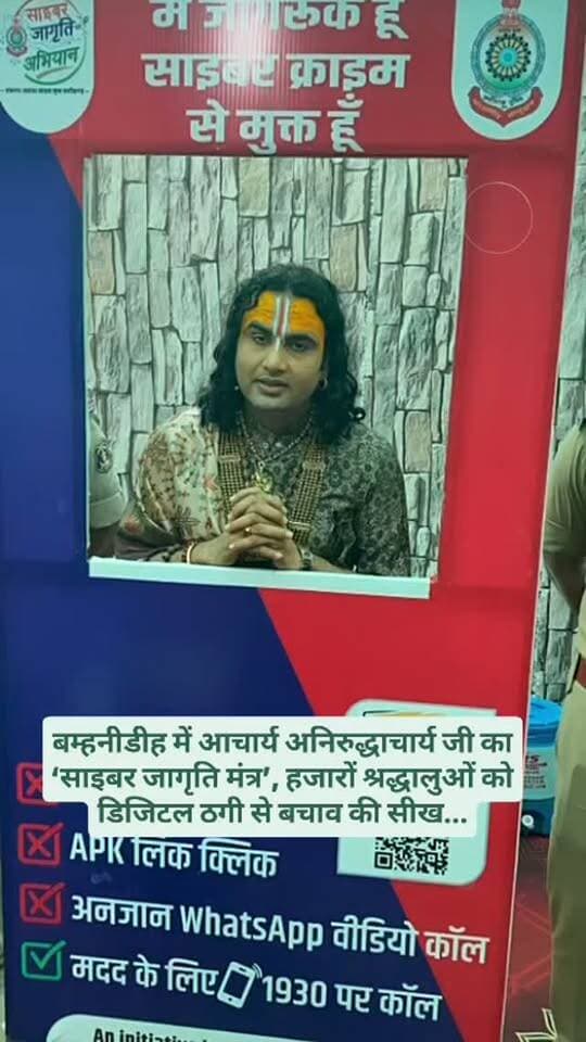 बम्हनीडीह में आचार्य अनिरुद्धाचार्य जी का ‘साइबर जागृति मंत्र’, हजारों श्रद्धालुओं को डिजिटल ठगी से बचाव की सीख...
छत्तीसगढ़ में साइबर जागृति अभियान के तहत लोगों को ऑनलाइन ठगी से बचाव के लिए जागरूक किया जा रहा है..
जांजगीर-चांपा के बम्हनीडीह में आयोजित धार्मिक समागम में कथावाचक आचार्य अनिरुद्धाचार्य जी महाराज ने श्रद्धालुओं को साइबर अपराध से बचने की सीख दी..
महाराज जी ने कहा कि मोबाइल उपयोगी है, लेकिन थोड़ी सी लापरवाही साइबर ठगी का कारण बन सकती है..
OTP, UPI PIN, ATM कार्ड नंबर और पासवर्ड किसी अनजान व्यक्ति के साथ साझा नहीं करने की अपील..
लॉटरी, फ्री गिफ्ट, फर्जी लोन और पार्ट-टाइम जॉब के लालच वाले लिंक पर क्लिक नहीं करने की सलाह. अनजान नंबरों से आने वाली संदिग्ध वीडियो कॉल से सावधान रहने और ब्लैकमेलिंग के दबाव में पैसे नहीं भेजने की सीख..
बैंक अधिकारी, बिजली विभाग या कूरियर कर्मचारी बनकर आने वाली फर्जी कॉल से सतर्क रहने की अपील.
Facebook, Instagram और WhatsApp जैसे
