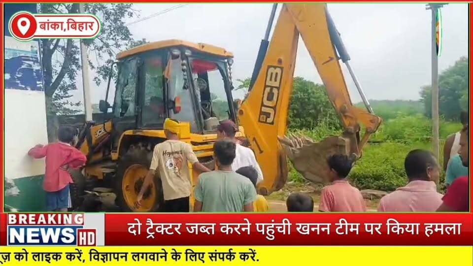 #बांका के लकड़ीकोला में बालू माफियाओं ने खनन टीम और पुलिस पर किया हमला, थाने की गाड़ी के शीशे तोड़े
#BiharNews #BiharPolice #facebookviral