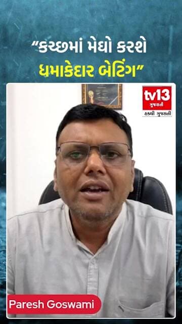 Kutch Weather | કચ્છમાં મેઘો કરશે ધમાકેદાર બેટિંગ : Paresh goswami