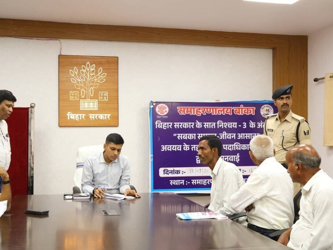 बिहार सरकार के सात निश्चय–3 के अंतर्गत सातवें निश्चय “सबका सम्मान–जीवन आसान (Ease of Living)” के उद्देश्यों के अनुरूप प्रशासनिक व्यवस्था को अधिक सुदृढ़, संवेदनशील एवं जवाबदेह बनाए जाने की दिशा में महत्वपूर्ण पहल की जा रही है।
इसी क्रम में आज जिला पदाधिकारी, बांका श्री अंशुल अग्रवाल की अध्यक्षता में समाहरणालय के मिनी सभागार में आमजनों की समस्याओं की सुनवाई की गई। इस दौरान प्राप्त शिकायतों के निष्पादन हेतु संबंधित पदाधिकारियों को आवश्यक निर्देश दिए गए। आज कुल 19 आवेदकों ने अपनी समस्याओं एवं शिकायतों से संबंधित आवेदन प्रस्तुत किए।
साथ ही, जिले के सभी जिला स्तरीय एवं प्रखंड स्तरीय पदाधिकारियों द्वारा अपने-अपने कार्यालयों में उपस्थित रहकर आम नागरिकों की समस्याएं सुनी गईं। कई मामलों का समाधान तत्काल कर दिया गया, जबकि शेष प्राप्त शिकायतों के त्वरित एवं गुणवत्तापूर्ण निष्पादन हेतु आवश्यक कार्रवाई प्रारंभ कर दी गई है।
जिला पदाधिकारी ने सभी पदाधिकारियों को स्पष्ट निर्देश दिया कि वे निर्धारित दोनों कार्य दिवसों में अनिवार्य रूप से अपने-अपने कार्यालयों में उपस्थित रहकर आमजनों की समस्याओं की सुनवाई करें तथा उनके समाधान को सर्वोच्च प्राथमिकता दें। उन्होंने कहा कि प्रशासन का उद्देश्य नागरिकों को समयबद्ध, पारदर्शी एवं प्रभावी सेवाएं उपलब्ध कराना है, जिससे आमजन का प्रशासन पर विश्वास और अधिक सुदृढ़ हो।
