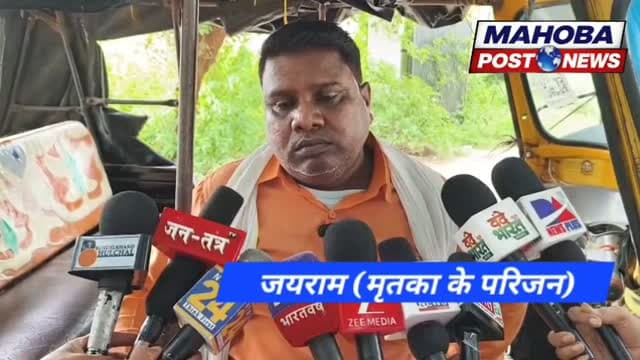 #महोबा - पति ने पत्नी को उतारा मौत के घाट , धारदार हथियार से हमलाकर दिया जघन्य वारदात को अंजाम , नातिन की हत्या के आरोप में एमपी के सतना की जेल में निरुद्ध था आरोपी कल्लन , पत्नी पर जहरीला पदार्थ खिलाने के शक में दिया सनसनीखेज वारदात को अंजाम , हत्या की सूचना पर एएसपी ने थाना पुलिस एवं फील्ड यूनिट के साथ किया घटनास्थल का निरीक्षण , शव कब्जे में लेकर आरोपी की तलाश में जुटी पुलिस , कुलपहाड़ कोतवाली क्षेत्र के रगौलिया बुजुर्ग गाँव की घटना ।
#mahoba #kulpahar #news #mahobapost