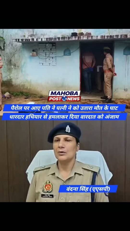 #महोबा - पैरोल पर आए पति ने पत्नी को उतारा मौत के घाट , धारदार हथियार से हमलाकर दिया जघन्य वारदात को अंजाम , नातिन की हत्या के आरोप में एमपी के सतना की जेल में निरुद्ध था आरोपी कल्लन , पत्नी पर जहरीला पदार्थ खिलाने के शक में दिया सनसनीखेज वारदात को अंजाम , हत्या की सूचना पर एएसपी ने थाना पुलिस एवं फील्ड यूनिट के साथ किया घटनास्थल का निरीक्षण , शव कब्जे में लेकर आरोपी की तलाश में जुटी पुलिस , कुलपहाड़ कोतवाली क्षेत्र के रगौलिया बुजुर्ग गाँव की घटना ।
#mahoba #kulpahar #news #mahobapost