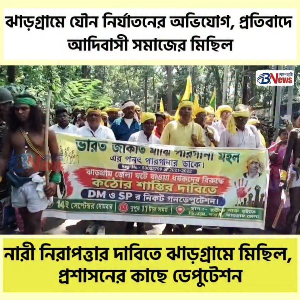 “ঝাড়গ্রাম জেলা জুড়ে যৌন নির্যাতনের অভিযোগ, প্রতিবাদে আদিবাসী সমাজের মিছিল”
#Jhargram #WomenSafety #AdivasiProtest