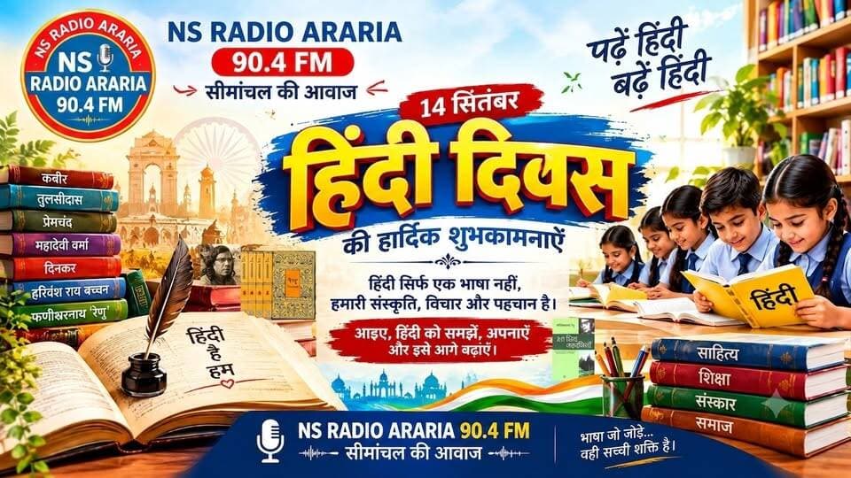 14 सितंबर - आज 14 सितंबर है, पूरा देश हिंदी दिवस मना रहा है। NS Radio Araria 90.4 FM (सीमांचल की आवाज) की ओर से आप सभी को हिंदी दिवस की हार्दिक शुभकामनाएँ। NS RADIO