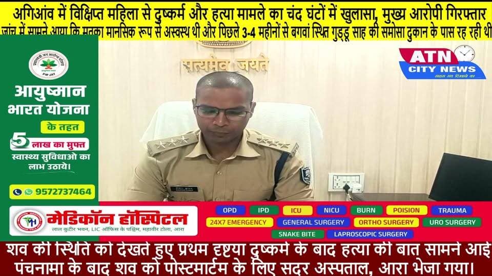 भोजपुर पुलिस की त्वरित कार्रवाई: अगिआंव में विक्षिप्त महिला से दुष्कर्म और हत्या मामले का चंद घंटों में खुलासा, मुख्य आरोपी गिरफ्तार
