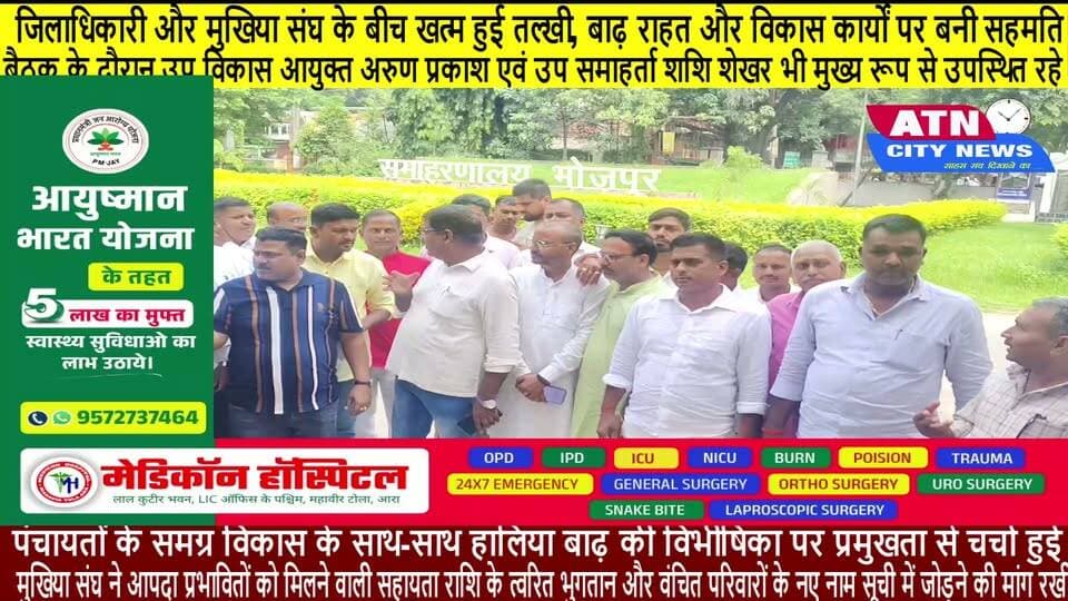भोजपुर: जिलाधिकारी और मुखिया संघ के बीच खत्म हुई तल्खी, बाढ़ राहत और विकास कार्यों पर बनी सहमति बैठक के दौरान उप विकास आयुक्त (डीडीसी) श्री अरुण प्रकाश एवं उप समाहर्ता श्री शशि शेखर भी मुख्य रूप से उपस्थित रहे। वार्ता के दौरान पंचायतों के समग्र विकास के साथ-साथ हालिया बाढ़ की विभीषिका पर प्रमुखता से चर्चा हुई। मुखिया संघ ने आपदा प्रभावितों को मिलने वाली सहायता राशि के त्वरित भुगतान और वंचित परिवारों के नए नाम सूची में जोड़ने की मांग रखी, जिस पर सकारात्मक पहल का भरोसा दिया गया।