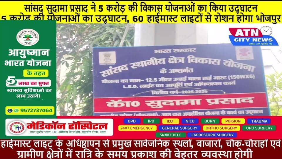 सांसद सुदामा प्रसाद ने 5 करोड़ रुपये की योजनाओं का किया उद्घाटन, 60 हाईमास्ट लाइट सहित विभिन्न सिविल वर्क शामिल हाईमास्ट लाइट के अधिष्ठापन से प्रमुख सार्वजनिक स्थलों, बाजारों, चौक-चौराहों एवं ग्रामीण क्षेत्रों में रात्रि के समय प्रकाश की बेहतर व्यवस्था होगी। इससे आम लोगों को आवागमन में सुविधा मिलने के साथ-साथ सार्वजनिक स्थानों पर सुरक्षा का वातावरण भी मजबूत होगा।