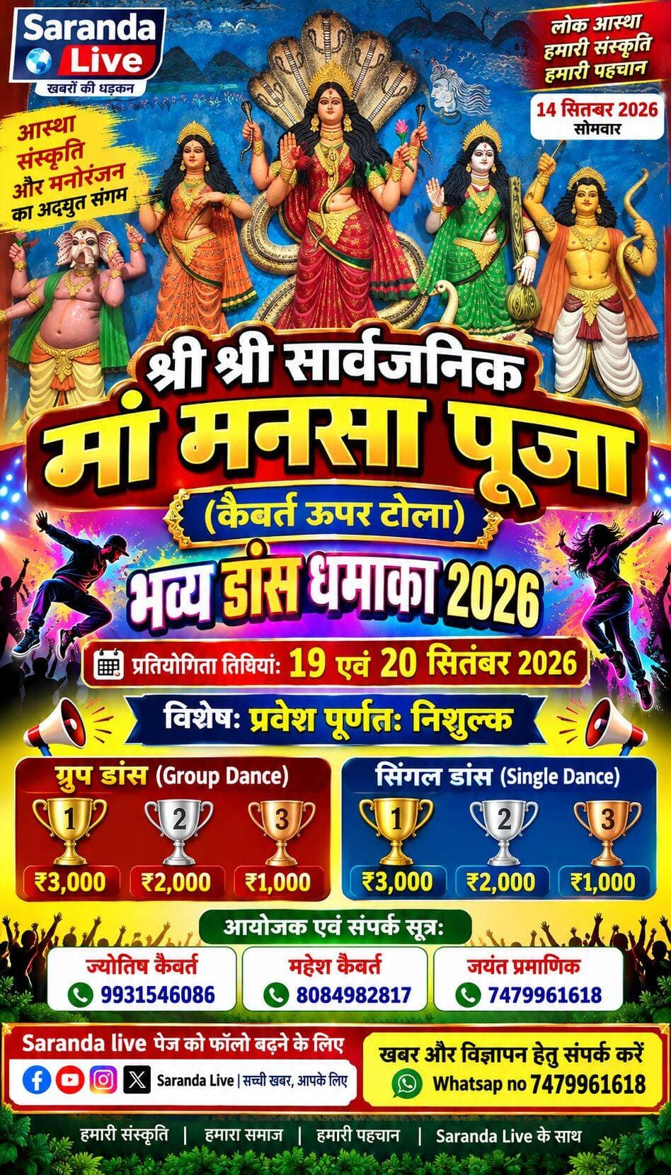 श्री श्री सार्वजनिक मां मनसा पूजा (कैवर्त ऊपर टोला)
भव्य डांस धमाका 2026
प्रतियोगिता तिथियां: 19 एवं 20 सितंबर 2026
