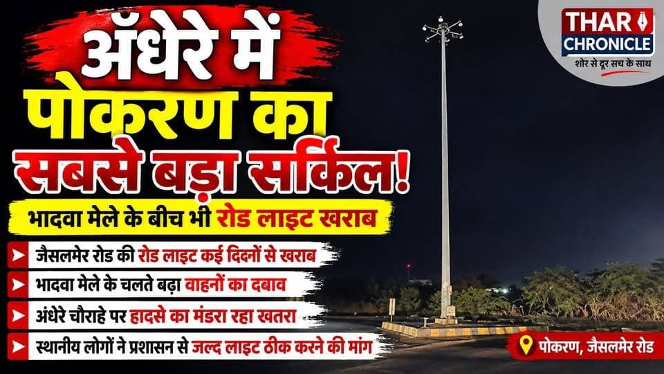 पोकरण का सबसे बड़ा सर्किल अंधेरे में! | Road Light खराब | Jaisalmer Road Pokaran News