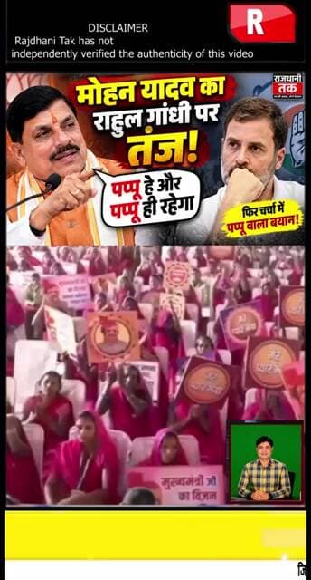 मोहन यादव का राहुल गांधी पर बड़ा तंज! बोले- “पप्पू है और पप्पू ही रहेगा”