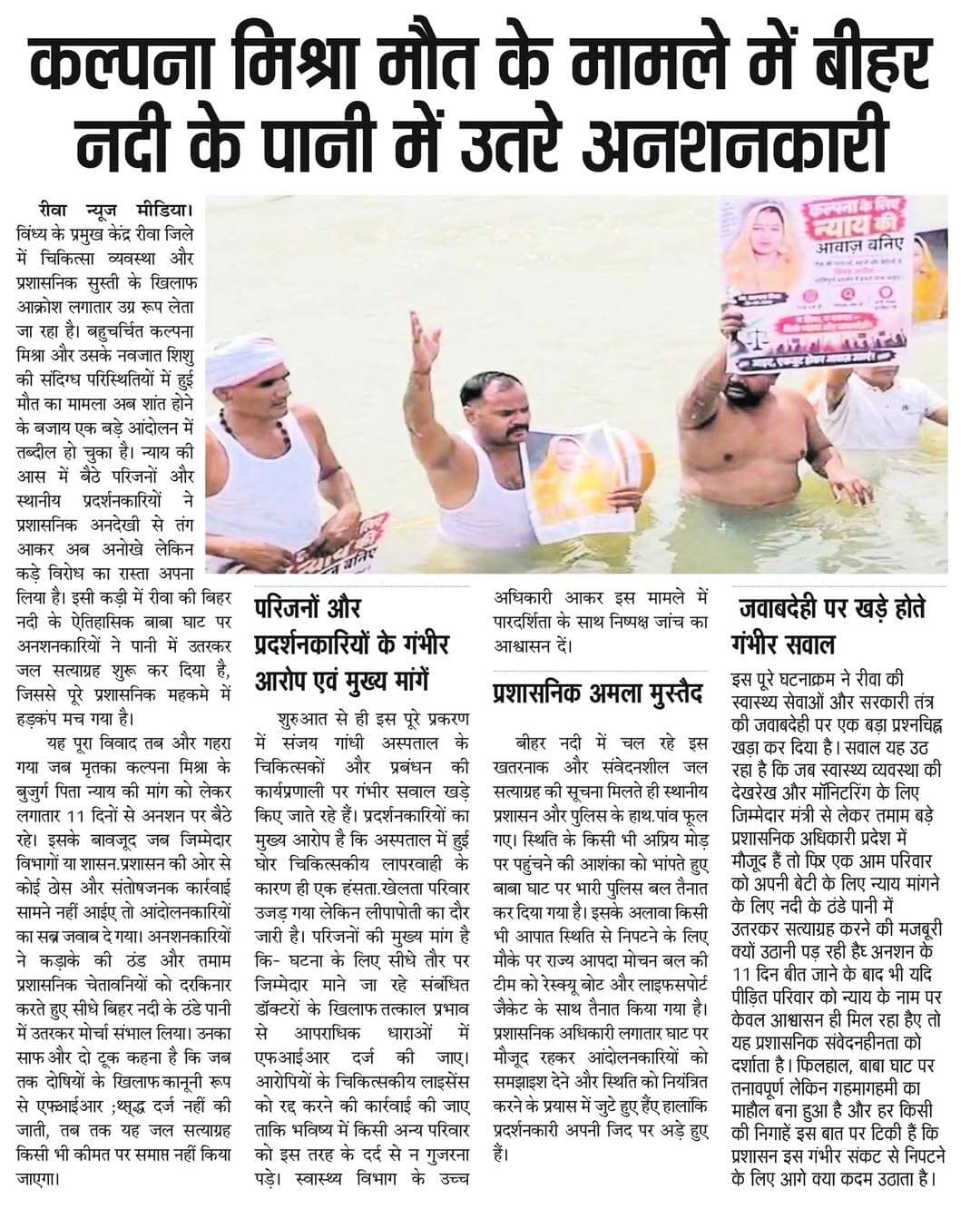 रीवा में न्याय के लिए अनोखा विरोध! कल्पना मिश्रा मौत मामले में इंसाफ की मांग को लेकर बीहर नदी के ठंडे पानी में उतरे अनशनकारी। 11 दिनों से अनशन जारी, प्रशासन में मचा हड़कंप।
🗞️ पढ़िए इस खबर का विस्तृत विवरण दैनिक 'रीवा न्यूज़ मीडिया' के प्रिंट संस्करण में!
सच्ची निष्पक्षता, तीखी खोजी पत्रकारिता (Investigative Journalism) और रीवा-विंध्य की हर छोटी-बड़ी खबर के त्वरित लाइव अपडेट्स पाने के लिए अभी विज़िट करें हमारी आधिकारिक वेबसाइट:
👉 www.rewanewsmedia.com
<nis:link nis:type=tag nis:id=rewanews nis:value=RewaNews nis:enabled=true nis:link/> <nis:link nis:type=tag nis:id=jalsatyagrah nis:value=JalSatyagrah nis:enabled=true nis:link/> <nis:link nis:type=tag nis:id=kalpanamishracase nis:value=KalpanaMishraCase nis:enabled=true nis:link/> <nis:link nis:type=tag nis:id=biharriver nis:value=BiharRiver nis:enabled=true nis:link/> <nis:link nis:type=tag nis:id=mpnews nis:value=MPNews nis:enabled=true nis:link/> <nis:link nis:type=tag nis:id=sanjaygandhihospital nis:value=SanjayGandhiHospital nis:enabled=true nis:link/> <nis:link nis:type=tag nis:id=justiceforkalpana nis:value=JusticeForKalpana nis:enabled=true nis:link/> <nis:link nis:type=tag nis:id=rewaupdates nis:value=RewaUpdates nis:enabled=true nis:link/> <nis:link nis:type=tag nis:id=viralnewsmp nis:value=ViralNewsMP nis:enabled=true nis:link/> <nis:link nis:type=tag nis:id=protestnews nis:value=ProtestNews nis:enabled=true nis:link/>
