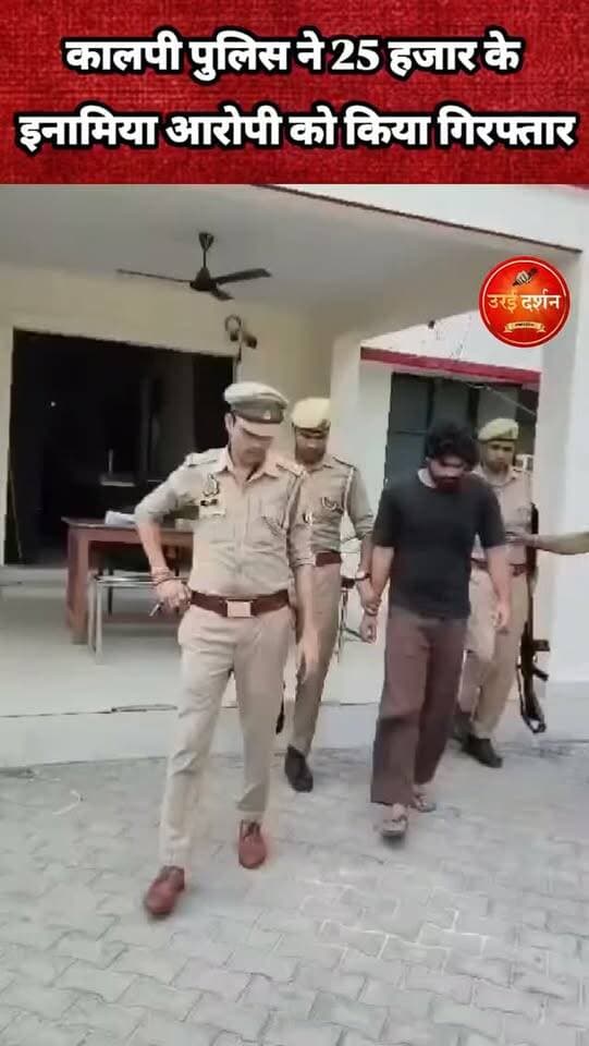 कालपी पुलिस ने 25 हजार के इनामिया आरोपी को किया गिरफ्तार, न्यायिक अभिरक्षा में भेजा
कालपी (जालौन)। अपराधियों के खिलाफ चलाए जा रहे अभियान के तहत कालपी कोतवाली पुलिस ने जबरन वसूली के मामले में वांछित चल रहे 25 हजार रुपये के इनामिया आरोपी को गिरफ्तार किया है। पुलिस ने आरोपी के कब्जे से एक अदद पीली धातु की बाली बरामद की है। गिरफ्तारी के बाद आरोपी को न्यायिक अभिरक्षा में भेज दिया गया।
पुलिस के अनुसार, अपर पुलिस महानिदेशक कानपुर जोन, कानपुर एवं पुलिस महानिरीक्षक झांसी परिक्षेत्र के निर्देशन में अपराधियों की धरपकड़ के लिए अभियान चलाया जा रहा है। इसी क्रम में 14 सितंबर 2026 को कालपी कोतवाली पुलिस टीम ने कार्रवाई करते हुए मुकदमा अपराध संख्या 136/2026, धारा 308(5)/112/317(2) बीएनएस तथा मुकदमा अपराध संख्या 138/2026, धारा 308(5)/112 बीएनएस में वांछित चल रहे आरोपी को गिरफ्तार किया।
गिरफ्तार आरोपी की पहचान साहिल पुत्र रियाज, उम्र करीब 22 वर्ष, निवासी मोहल्ला रामचबूतरा, थाना कालपी, जनपद जालौन के रूप में हुई है। पुलिस के मुताबिक आरोपी पर 25 हजार रुपये का इनाम घोषित था और वह फरार चल रहा था।
पुलिस ने आरोपी के कब्जे से पीली धातु की एक बाली बरामद की। गिरफ्तारी की कार्रवाई प्रभारी निरीक्षक कोतवाली कालपी मय पुलिस टीम द्वारा की गई।