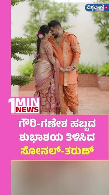 Sonal Monteiro & Tarun Wish Happy Gowri Ganesha Habba| ಗೌರಿ-ಗಣೇಶ ಹಬ್ಬದ ಶುಭಾಶಯ ತಿಳಿಸಿದ ಸೋನಲ್-ತರುಣ್