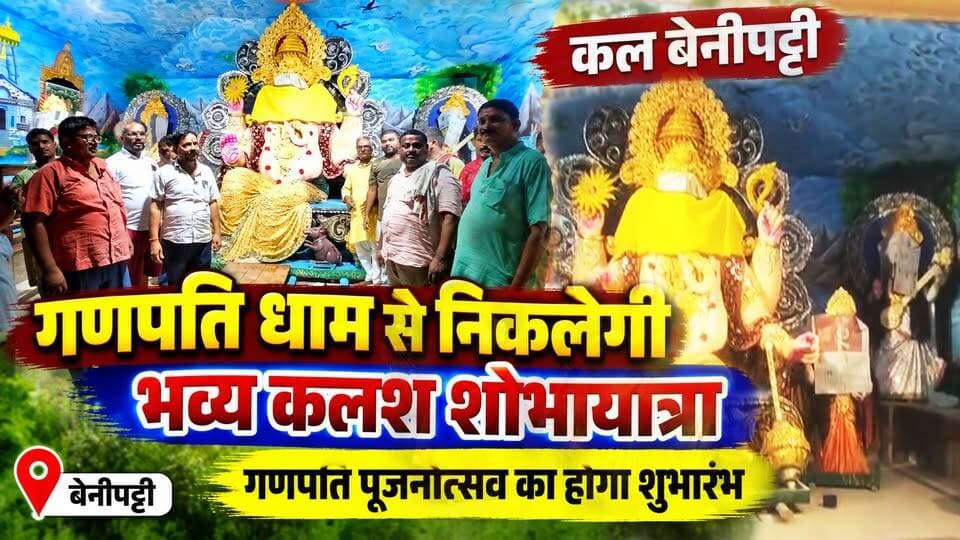 कल बेनीपट्टी गणपति धाम से निकलेगी भव्य कलश शोभायात्रा, गणपति पूजनोत्सव का होगा शुभारंभ
