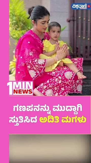 Aditi's Daughter Cute Ganesha Stuti | ಗಣಪನನ್ನು ಮುದ್ದಾಗಿ ಸ್ತುತಿಸಿದ ಅದಿತಿ ಮಗಳು | Vishwavani TV