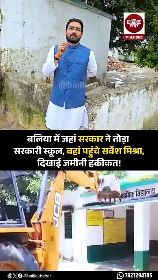 बलिया के सरकारी स्कूल की जर्जर इमारत को गिराए जाने का मामला अब राजनीतिक बहस का मुद्दा बनता जा रहा है।
बलिया के पन्दह शिक्षा क्षेत्र के डंकिंगगंज स्थित प्राथमिक विद्यालय की इमारत को बुलडोजर से गिराए जाने का वीडियो सामने आने के बाद सपा प्रमुख अखिलेश यादव ने भी सवाल उठाए थे।
उन्होंने वीडियो साझा करते हुए भाजपा सरकार पर तंज कसा था।
अखिलेश यादव के सवाल के बाद अब आम आदमी पार्टी के राष्ट्रीय प्रवक्ता सर्वेश मिश्रा भी इस मुद्दे को लेकर मैदान में नजर आए।
सर्वेश मिश्रा मौके पर पहुंचे और स्कूल से जुड़ी जमीनी स्थिति को सामने रखा। इससे पहले बलिया में पत्रकारों और यूट्यूबरों के स्कूलों में जाकर रिपोर्टिंग करने पर रोक संबंधी बीएसए के आदेश को लेकर भी उन्होंने सवाल उठाया था। उन्होंने कहा था कि स्कूलों की वास्तविक स्थिति सामने लाने से मीडिया को नहीं रोका जाना चाहिए और वह खुद स्कूलों में जाकर हकीकत देखेंगे।
मामले में शिक्षा विभाग का अपना पक्ष भी है। जिला बेसिक शिक्षा अधिकारी मनीष कुमार सिंह के अनुसार डंकिंगगंज का विद्यालय भवन वर्ष 1990 में बनाया गया था और उसमें सिर्फ दो कमरे थे। करीब 36 साल पुराना होने के कारण भवन बेहद जर्जर हो गया था और सुरक्षा की दृष्टि से उसे गिराने की कार्रवाई की गई।
विभाग का कहना है कि सभी जरूरी औपचारिकताएं पूरी करने के बाद पुरानी इमारत हटाई गई है और उसी स्थान पर नया विद्यालय भवन बनाया जाएगा।
लेकिन सवाल सिर्फ एक जर्जर भवन को गिराए जाने का नहीं है। सवाल यह भी है कि पुराने भवन को हटाने के बाद बच्चों की पढ़ाई की व्यवस्था क्या है, नया भवन कब तक तैयार होगा और तब तक विद्यार्थियों को किन परिस्थितियों में पढ़ना पड़ेगा।
यही वे सवाल हैं जिनकी जमीनी पड़ताल सर्वेश मिश्रा ने मौके पर पहुंचकर करने की कोशिश की।
Ballia #बलिया #SarveshMishra #सर्वेशमिश्रा #AkhileshYadav #अखिलेशयादव #GovernmentSchool #सरकारीस्कूल #UPNews #UttarPradesh #शिक्षाव्यवस्था #SchoolEducation #BalliaNews #UPPolitics #योगीसरकार #जमीनीहकीकत