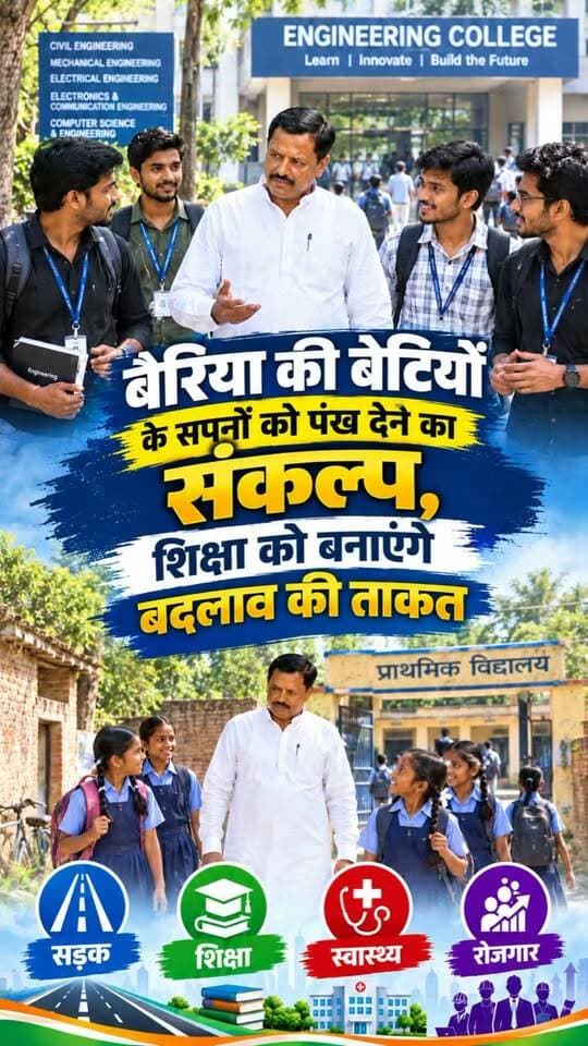 बैरिया विधानसभा के विकास की चर्चा में बेटियों की शिक्षा, खेल और रोजगार को अहम स्थान देते हुए ई. दिनेश सिंह ने अपना विजन सामने रखा है। उनका कहना है कि “एक बेटी पढ़ेगी तो पूरा परिवार पढ़ेगा।
उनका लक्ष्य बैरिया की बेटियों को बेहतर शिक्षा, खेल के अवसर और हुनर के जरिए आत्मनिर्भर बनाने का है, ताकि वे पढ़ें, आगे बढ़ें और अपने पैरों पर खड़ी हो सकें।
#Ballia #Bairia #dineshsingh #bairiavidhansabha #VidhanSabhaElection