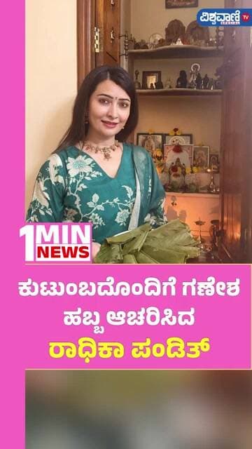 Radhika Pandit Celebrates Ganesha Festival With Family | ಕುಟುಂಬದೊಂದಿಗೆ ಗಣೇಶ ಹಬ್ಬ ಆಚರಿಸಿದ ರಾಧಿಕಾ