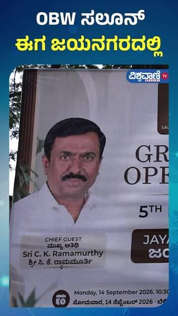 Vishweshwar Bhat | OBW Salon, Clinic & Spa ಈಗ ಜಯನಗರದಲ್ಲಿ | Vishwavani TV Special