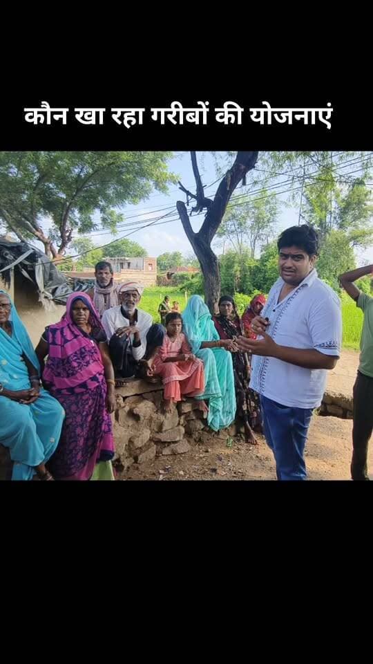 चित्रकूट के मानिकपुर ब्लाक अंतर्गत चंद्रमारा पंचायत में सरकारी योजनाओं में बड़ा गोलमाल किया गया है । जिन सरकारी योजनाओं को गरीब पात्रों को मिलना चाहिए वह नहीं मिला अधिकांश गरीब अनुसूचित वर्ग के साथ साथ सवर्ण भी वंचित हैं । आवास योजना, वृद्धा पेंशन सहित अन्य पेंशन योजनाएं और अन्य सरकारी योजनाओं में जमकर धांधली और लापरवाही बरती गई है। हाल ही में हुई अतिवृष्टि के बाद घरो का सर्वे मौके पर जाकर नहीं किया गया ऐसा ग्रामीणों का आरोप है । सड़क और नाली निर्माण में अनियमितता बरती गई है और विकास कार्यों के नाम पर बड़ा गोलमाल किया गया है। ग्रामीणों ने जिलाधिकारी से लगाई न्याय की गुहार
ग्राउंड जीरो से अनुज हनुमत की रिपोर्ट