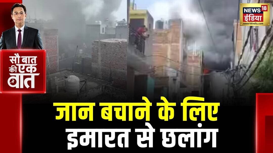 Kishore Ajwani : Delhi में आग लगने के बाद इमारत से कूदे लोग | Latest News | Trending