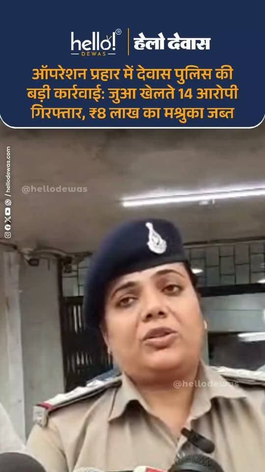 देवास। देवास पुलिस ने जुआरियों के खिलाफ बड़ी कार्रवाई करते हुए 14 आरोपियों को गिरफ्तार किया है। बैंक नोट प्रेस थाना पुलिस ने मुखबिर की सूचना पर ग्राम ब्राह्मणखेड़ी रेलवे फाटक के किनारे दबिश दी, जहां ताश के पत्तों पर रुपये-पैसों की हार-जीत का दांव लगाकर जुआ खेला जा रहा था।
पुलिस के मुताबिक 13 सितंबर की दरमियानी रात मिली सूचना के बाद अतिरिक्त पुलिस अधीक्षक शहर गजेन्द्र सिंह वर्धमान के मार्गदर्शन और डीएसपी अभिषेक गौतम के निर्देशन में थाना प्रभारी निरीक्षक प्रीति कटारे के नेतृत्व में टीम ने मौके पर कार्रवाई की।
मौके से 14 जुआरियों को पकड़ा गया। पुलिस ने उनके कब्जे से 2 लाख 52 हजार 250 रुपये नकद, ताश की 3 गड्डियां, 15 मोबाइल फोन, 2 मोटरसाइकिल, 2 स्कूटी और 2 ऑटो रिक्शा जब्त किए हैं। जब्त मश्रुके की कुल अनुमानित कीमत करीब 8 लाख रुपये बताई गई है।
पुलिस ने सभी आरोपियों के खिलाफ बैंक नोट प्रेस थाने में अपराध क्रमांक 564/2026 के तहत धारा 13 जुआ एक्ट में मामला दर्ज कर विवेचना शुरू कर दी है। साथ ही पुलिस यह भी जांच कर रही है कि जुए के इस फड़ से जुड़े अन्य लोगों की भूमिका क्या है और यहां लंबे समय से जुआ संचालित हो रहा था या नहीं।
यह कार्रवाई पुलिस अधीक्षक पुनीत गेहलोद के निर्देशन में जिलेभर में चलाए जा रहे “ऑपरेशन प्रहार” के तहत की गई है।।
.
In news ad
.
Dewas | Dewas City | Dewas Update | देवास | देवास शहर | Dewas News | Hello Dewas
#dewas #hellodewas #dewasnews