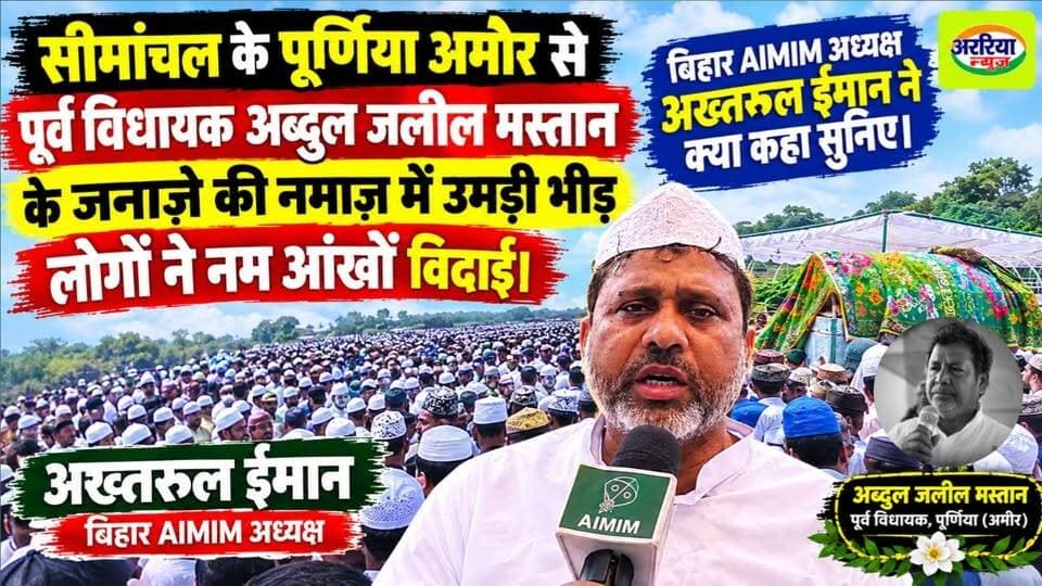 सीमांचल के पूर्णिया अमौर से पूर्व विधायक अब्दुल जलील मस्तान के जनाज़े की नमाज़ में उभड़ी भीड़ लोगों ने नम आंखों विदाई। बिहार AIMIM अध्यक्ष अख्तरूल ईमान ने क्या कहा सुनिए।