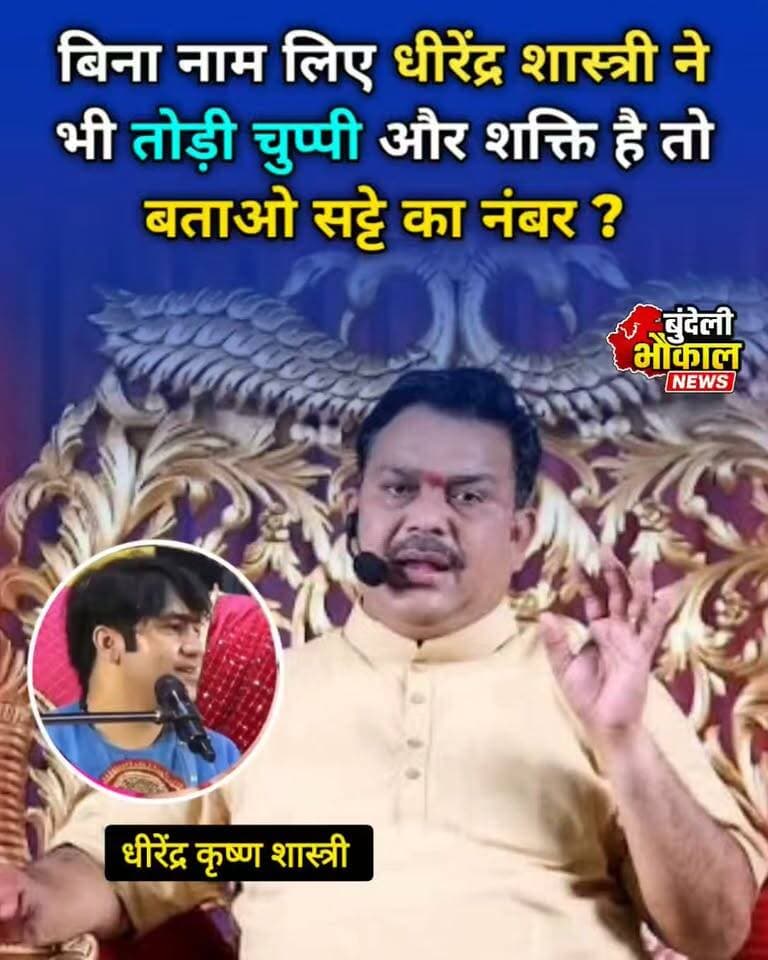 धीरेंद्र शास्त्री ने तोड़ी चुप्पी, कहा तुम इतने चमत्कारी हो तो बताओ सट्टे का नंबर...
#ViralVideo #trending #vairal #बागेश्वरधाम #सनातनधर्म