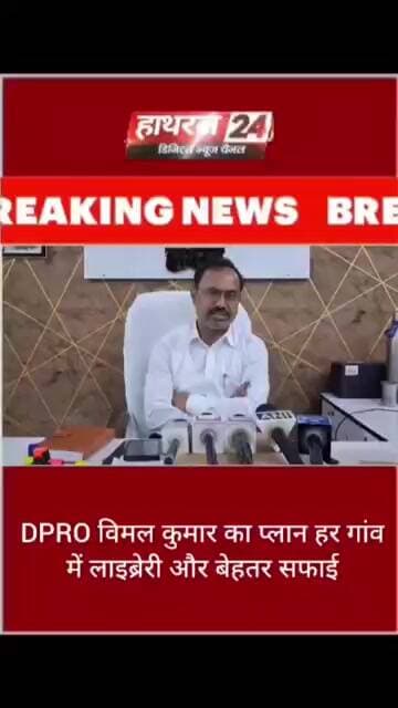 DPRO विमल कुमार का प्लान हर हर गांव में लाइब्रेरी और बेहतर सफाई