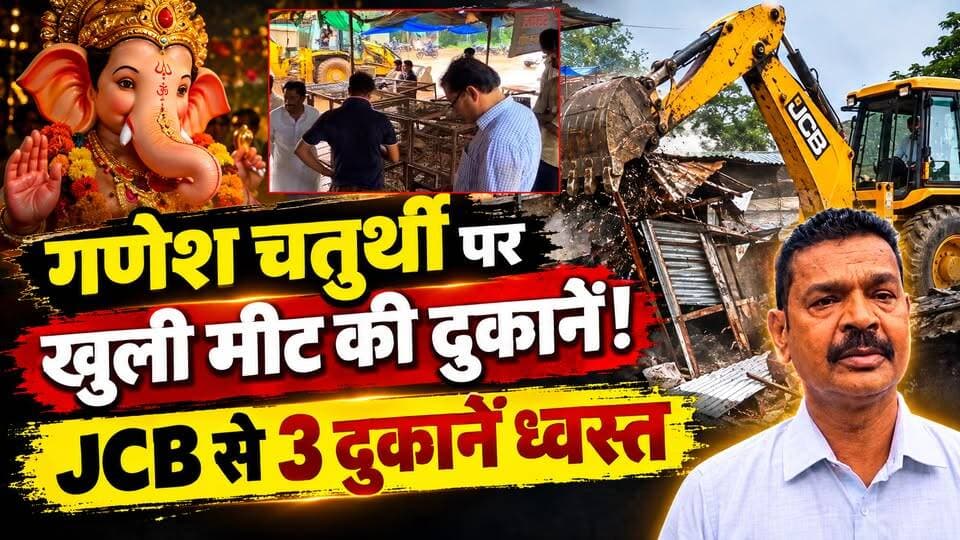गणेश चतुर्थी पर मीट की दुकानें खुली, प्रशासन की सख्ती! JCB से 3 दुकानें ध्वस्त
#agarlive #agarmalwa #ganeshchaturthi