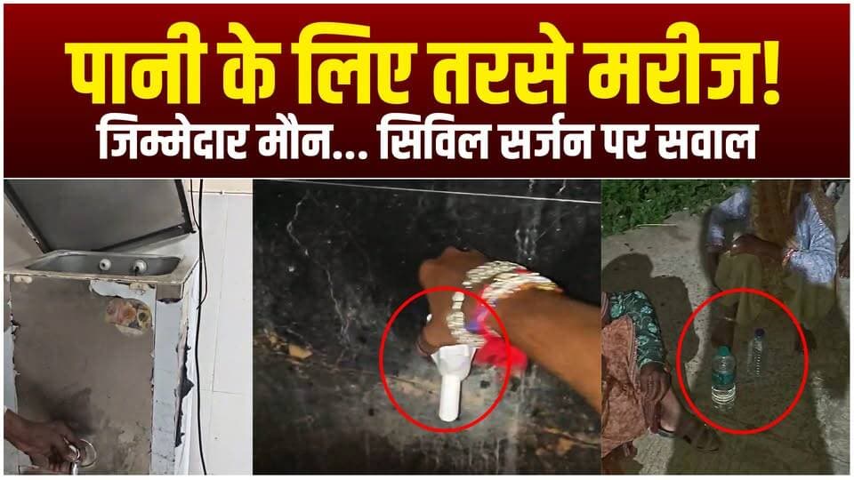 जिला अस्पताल में पेयजल संकट! मरीज पानी के लिए परेशान, सिविल सर्जन की कार्यशैली पर उठे सवाल
#agarmalwa #agarlive #latestnews #patient