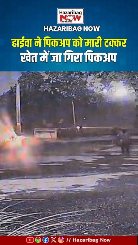 बड़कागांव में हाईवा-पिकअप की जोरदार भिड़ंत
बड़कागांव में हाईवा और बोलेरो पिकअप की टक्कर में करीब चार से पांच लोग घायल हो गए। घायलों का हजारीबाग के अस्पताल में इलाज चल रहा है।
#HazaribaghNow #Barkagaon #Hazaribagh #JharkhandNews #AccidentNews