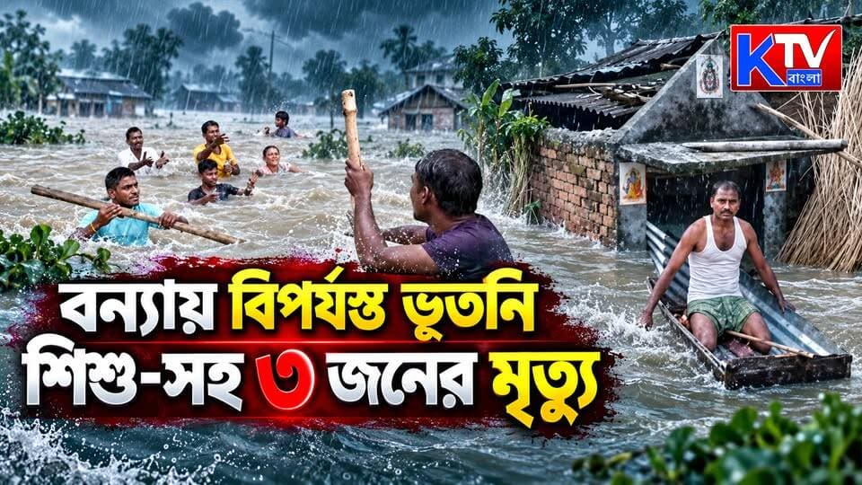 বন্যায় বিপর্যস্ত ভূতনি শি*শু-সহ ৩ জনের মৃ*ত্যু
#BhutniFlood #FloodCrisis #WestBengalFlood #MaldaFlood #FloodVictims #ChildDeath #ThreeDead #NaturalDisaster #DisasterNews #RescueOperation #BreakingNews #WestBengal #BengalNews #BanglaNews #KTVBangla