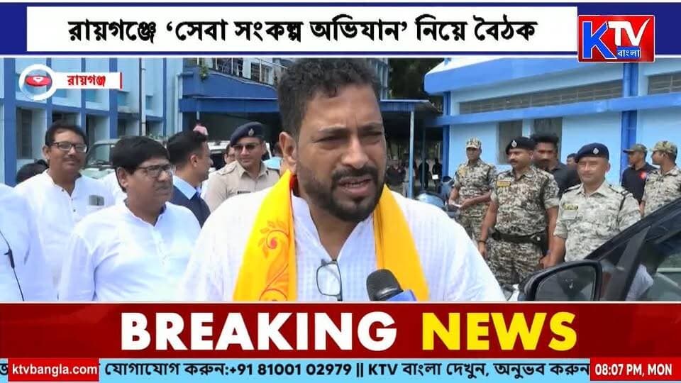 মোদীর জনসেবায় ২৫ বছর পূর্তি, দেশজুড়ে ‘সেবা সংকল্প অভিযান’
#PMModi #NarendraModi #25YearsOfPublicService #SevaSankalpAbhiyan #SevaPakhwada #Raiganj #ShankarGhosh #BJP #WestBengal #PoliticalNews #IndiaNews #BengalNews #BanglaNews #NewsUpdate #KTVBangla