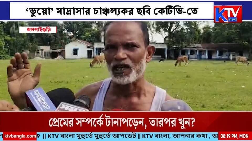 নথিতে রয়েছে মাদ্রাসা, বাস্তবে উধাও! পড়ুয়া-শিক্ষক নেই, নেই ভবনও!
#FakeMadrasa #MissingMadrasa #MadrasaInvestigation #MadrasaScam #GhostSchool #EducationScam #GroundReport #ExclusiveReport #InvestigativeNews #Murshidabad #WestBengal #BengalNews #BanglaNews #BreakingNews #KTVBangla