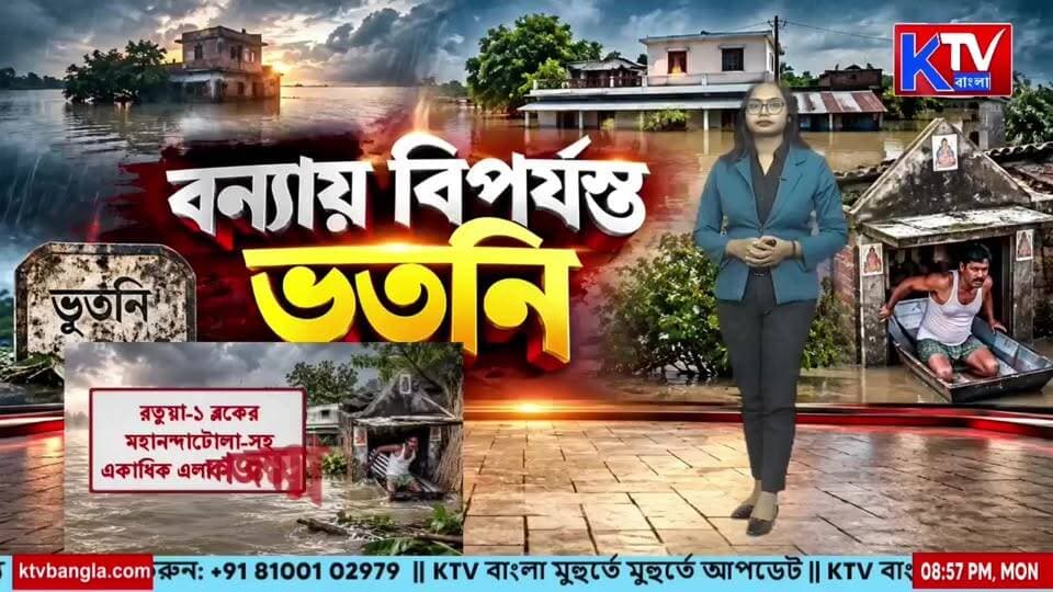বন্যায় বিপর্যস্ত ভূতনি শি*শু-সহ ৩ জনের মৃ*ত্যু
#BhutniFlood #FloodCrisis #WestBengalFlood #MaldaFlood #FloodVictims #ChildDeath #ThreeDead #NaturalDisaster #DisasterNews #RescueOperation #BreakingNews #WestBengal #BengalNews #BanglaNews #KTVBangla
