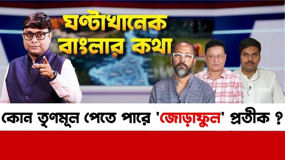 Ghontakhanek Banglar Kotha: কোন তৃণমূল পেতে পারে 'জোড়াফুল' প্রতীক ? উপনির্বাচনে দুটো আসনেই জিতবে বিজেপি ?
Suvendu Adhikari Mamata Banerjee All India Trinamool Congress BJP West Bengal
#GhontakhanekBanglarKotha #TMC #BJP #camacstreet #CPIM #media #news CPIM West Bengal #bengal #WestBengal #BreakingNews #suvenduadhikari #mamatabanerjee #abhishekbanerjee #Kolkata #IndiaNews #PoliticalNews #trendingreels #NewsUpdate #Viral #ReelsVideo #Explore #MustWatch #Follow