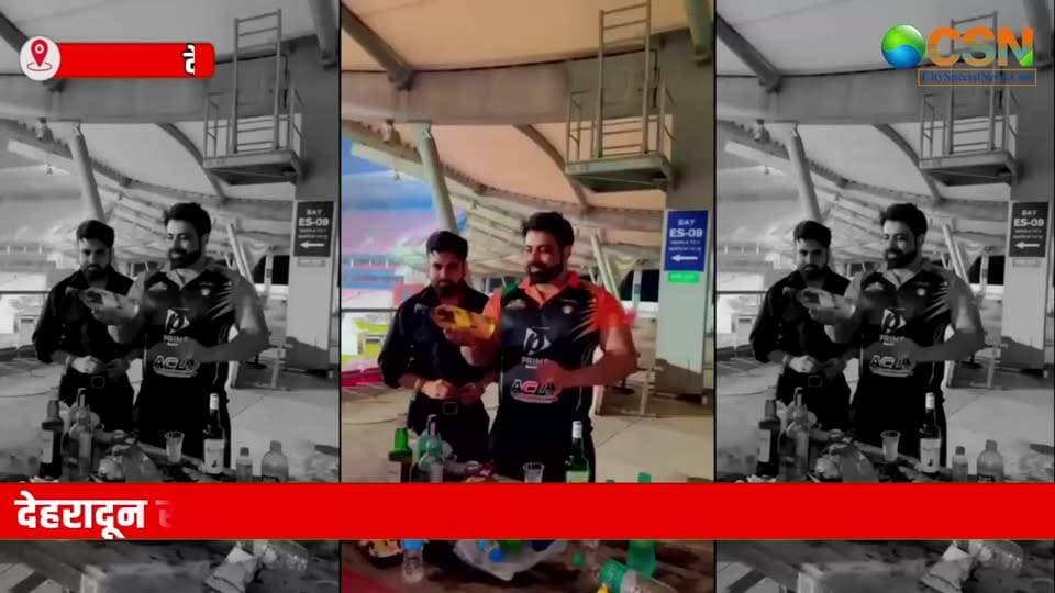 देहरादून के राजीव गांधी इंटरनेशनल क्रिकेट स्टेडियम में मैच खत्म होने के बाद जीत का जश्न मनाना खिलाड़ियों को भारी पड़ गया।
स्टेडियम परिसर में शराब पीकर कथित तौर पर हुड़दंग और उपद्रव करने का वीडियो वायरल हुआ, जिसके बाद पुलिस ने हरियाणा निवासी तीन युवकों—योगेश दहिया, सचिन और भूपेश कुमार—को हिरासत में लिया।
वीडियो वायरल होने के बाद एक खिलाड़ी का सफाई वाला बयान भी सामने आया। उसने कहा—मैं विदेश में और काउंटी क्रिकेट भी खेल चुका हूं, वहां ऐसी चीजें आम हैं। मुझे यहां के नियम की जानकारी नहीं थी। मुझसे बड़ी गलती हो गई।
खिलाड़ी के मुताबिक, इस मामले में उन्हें लीग से भी सस्पेंड कर दिया गया है।
अब सवाल है—जीत का जश्न मनाना खिलाड़ियों को इतना महंगा क्यों पड़ा?