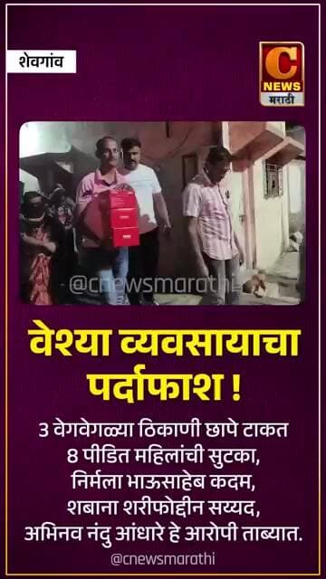 शेवगांवमध्ये वेश्या व्यवसायाचा पर्दाफाश !३ वेगवेगळ्या ठिकाणी छापे टाकत ८ पीडित महिलांची सुटका