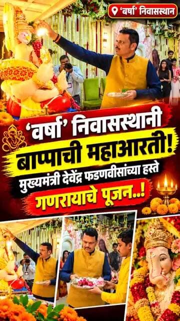 'वर्षा' निवासस्थानी बाप्पाची महाआरती! मुख्यमंत्री देवेंद्र फडणवीसांच्या हस्ते गणरायाचे पूजन.! #live